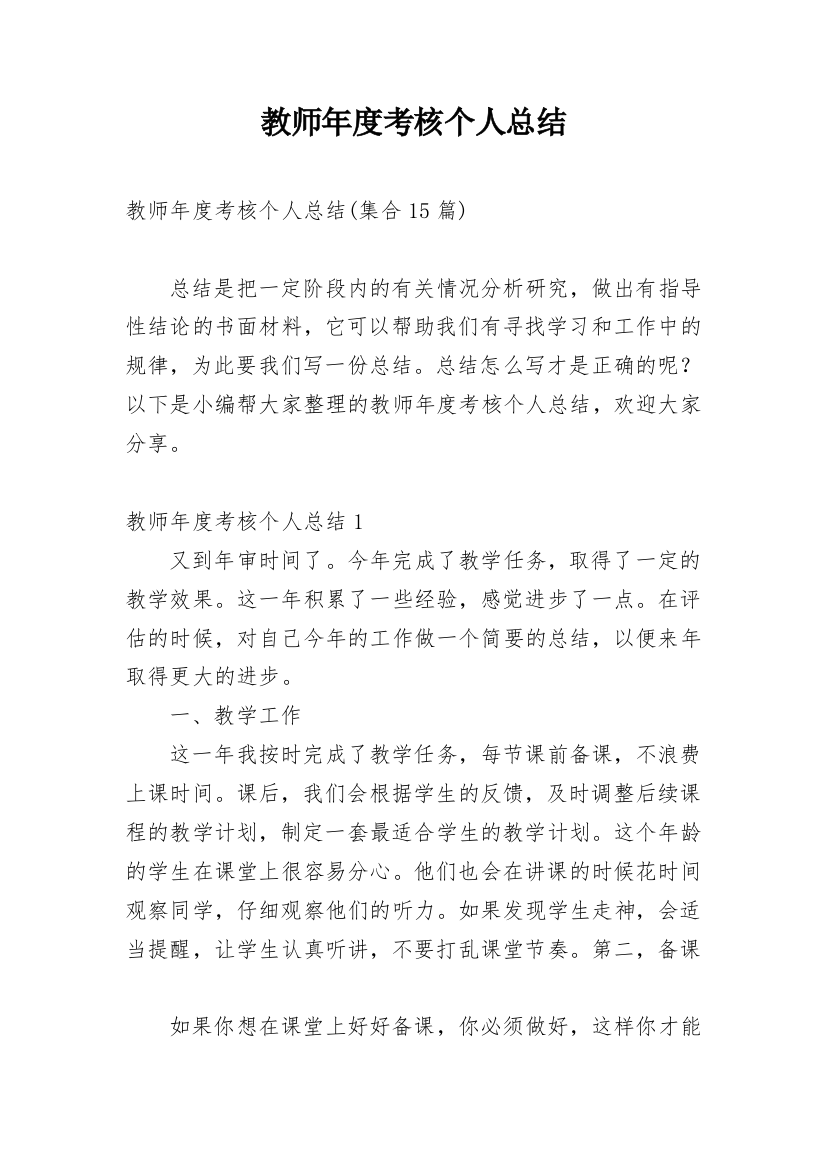 教师年度考核个人总结_288