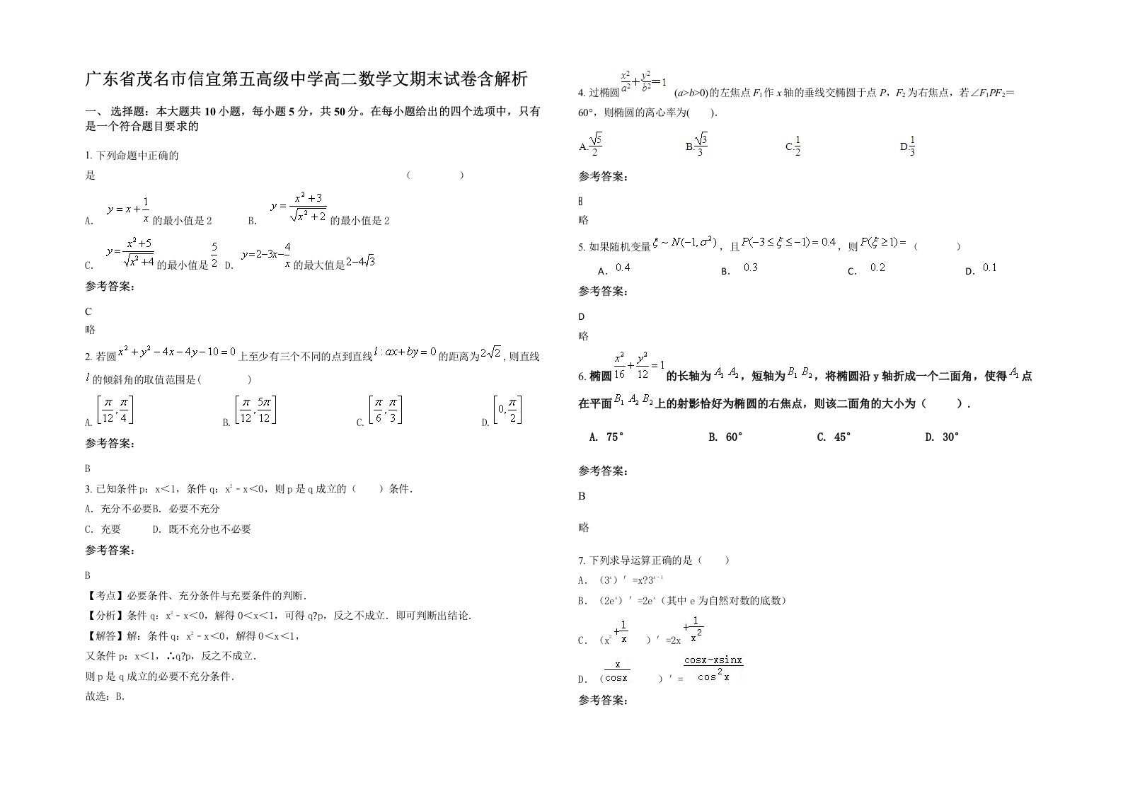 广东省茂名市信宜第五高级中学高二数学文期末试卷含解析
