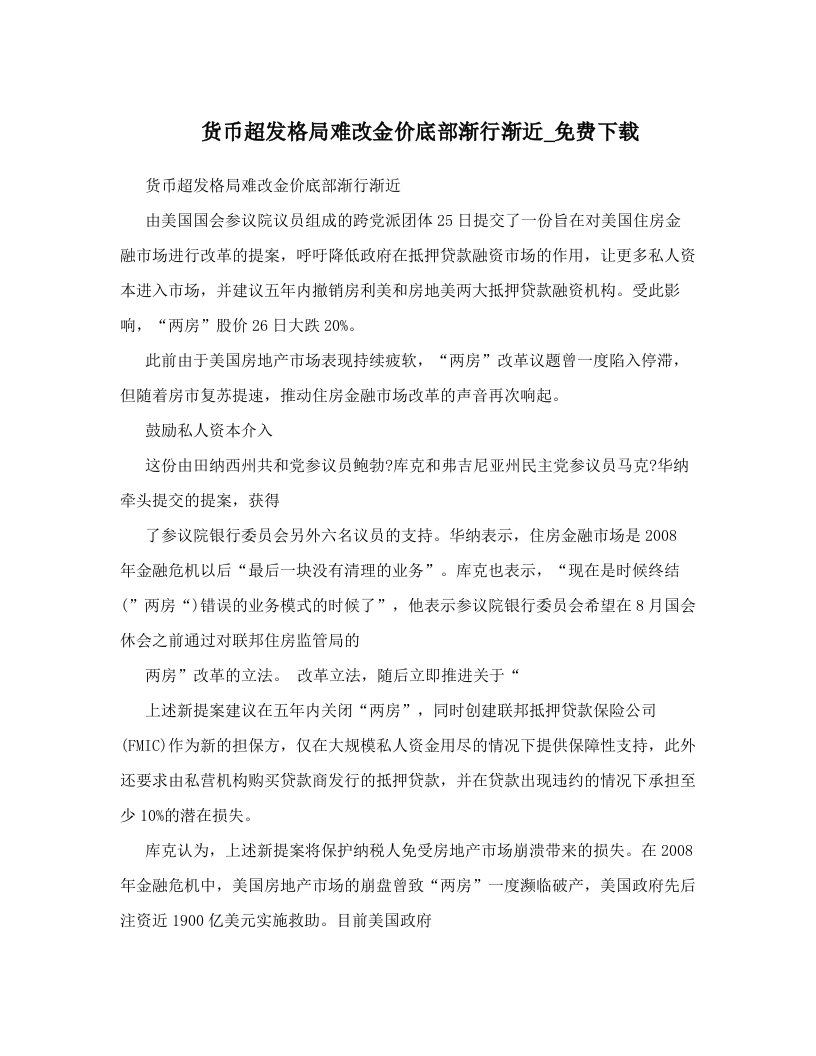 货币超发格局难改金价底部渐行渐近_免费下载