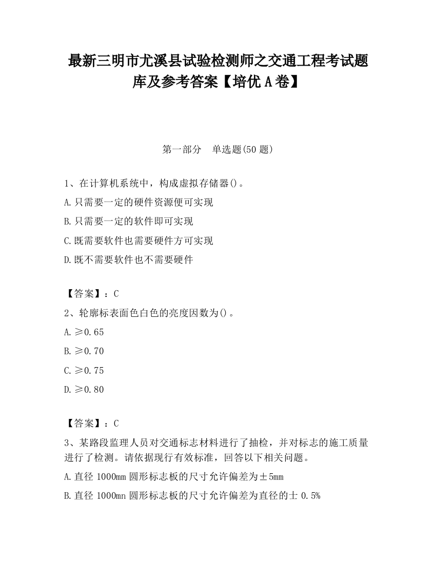 最新三明市尤溪县试验检测师之交通工程考试题库及参考答案【培优A卷】