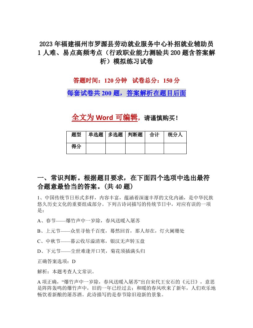 2023年福建福州市罗源县劳动就业服务中心补招就业辅助员1人难易点高频考点行政职业能力测验共200题含答案解析模拟练习试卷