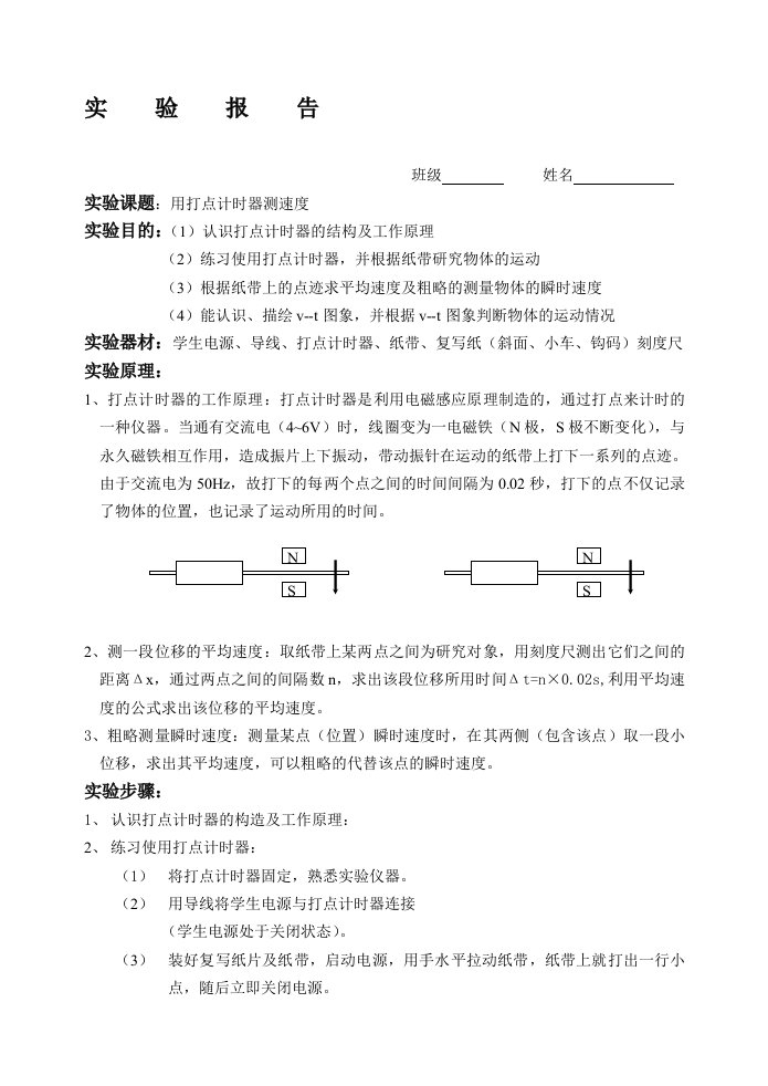 打点计时器实验报告