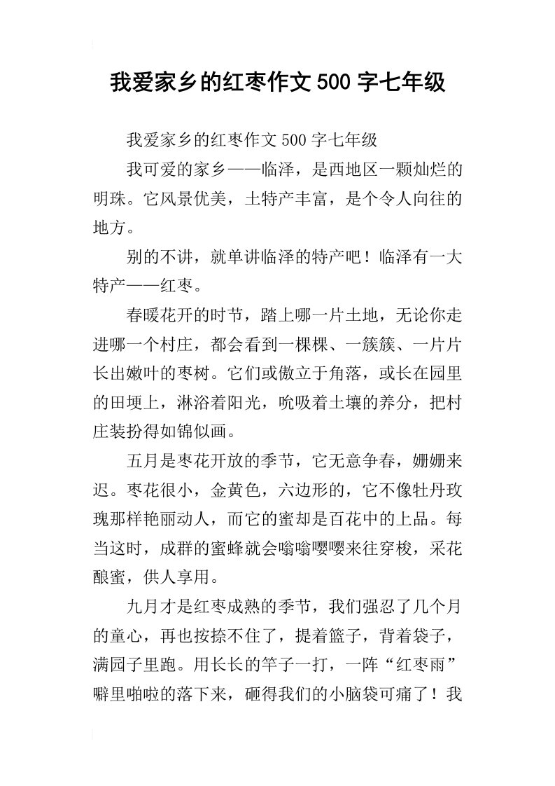 我爱家乡的红枣作文500字七年级