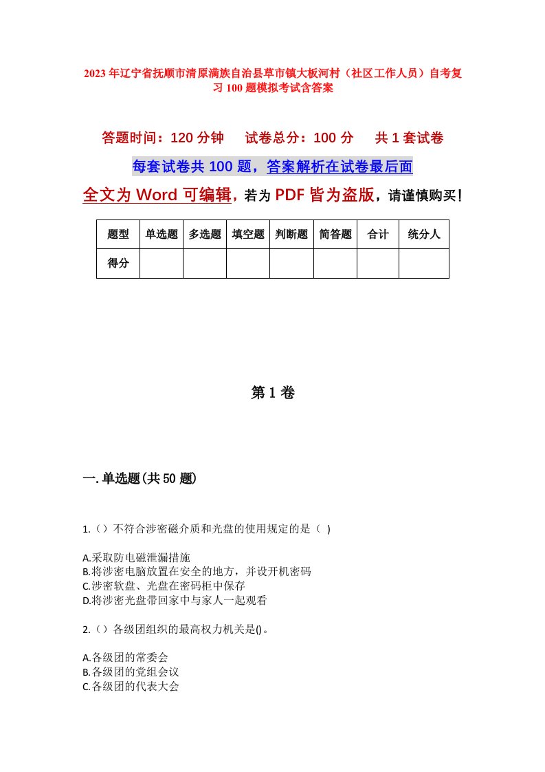 2023年辽宁省抚顺市清原满族自治县草市镇大板河村社区工作人员自考复习100题模拟考试含答案