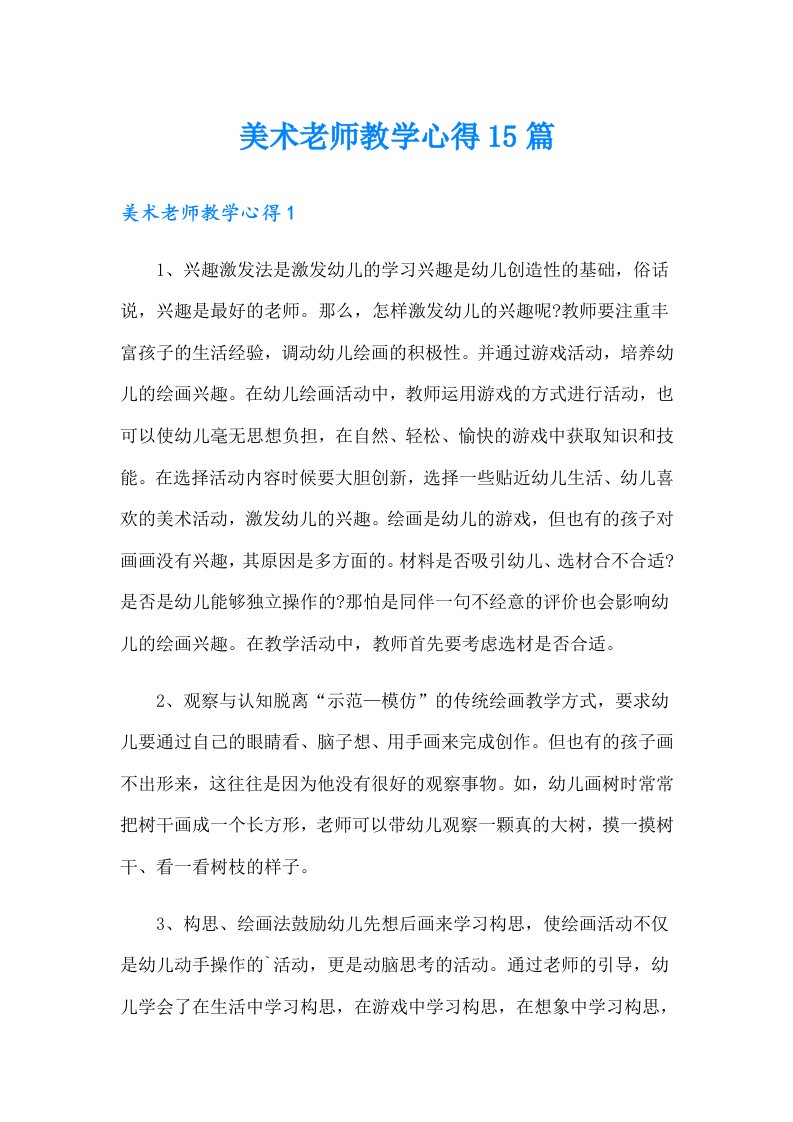 美术老师教学心得15篇