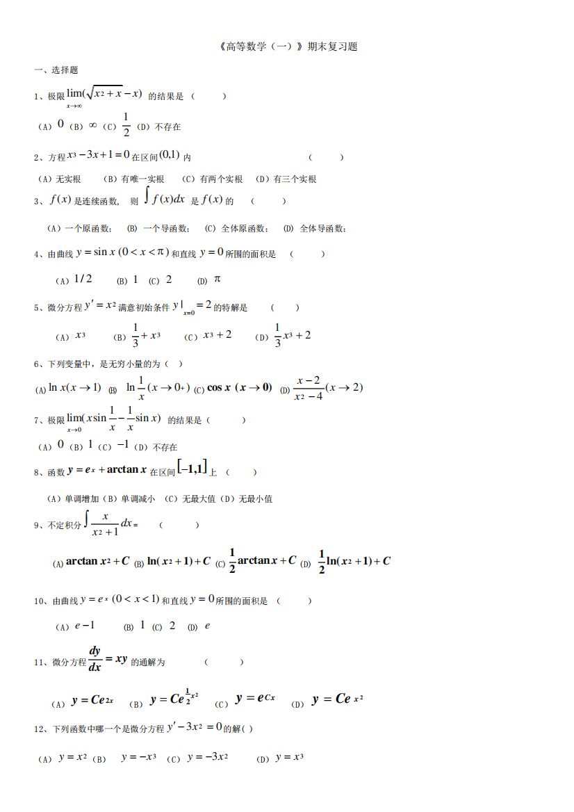 高等数学一期末复习题及答案