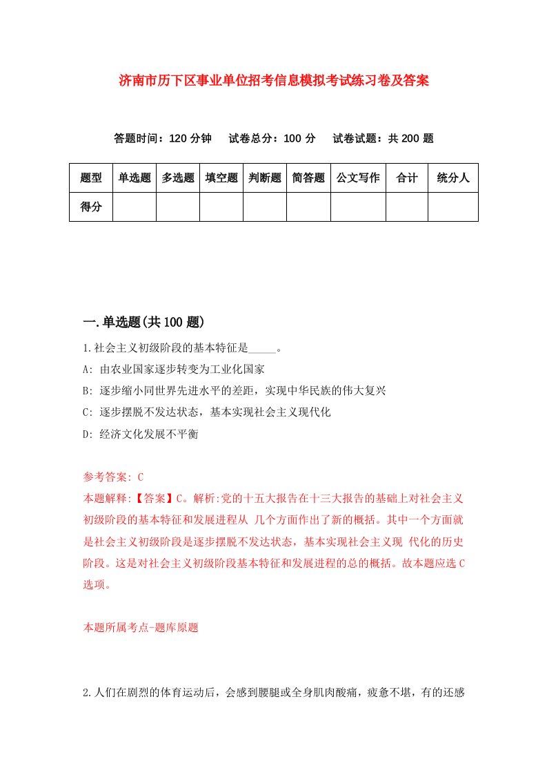 济南市历下区事业单位招考信息模拟考试练习卷及答案第2卷