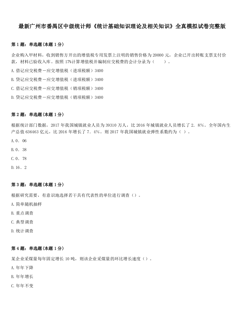 最新广州市番禺区中级统计师《统计基础知识理论及相关知识》全真模拟试卷完整版