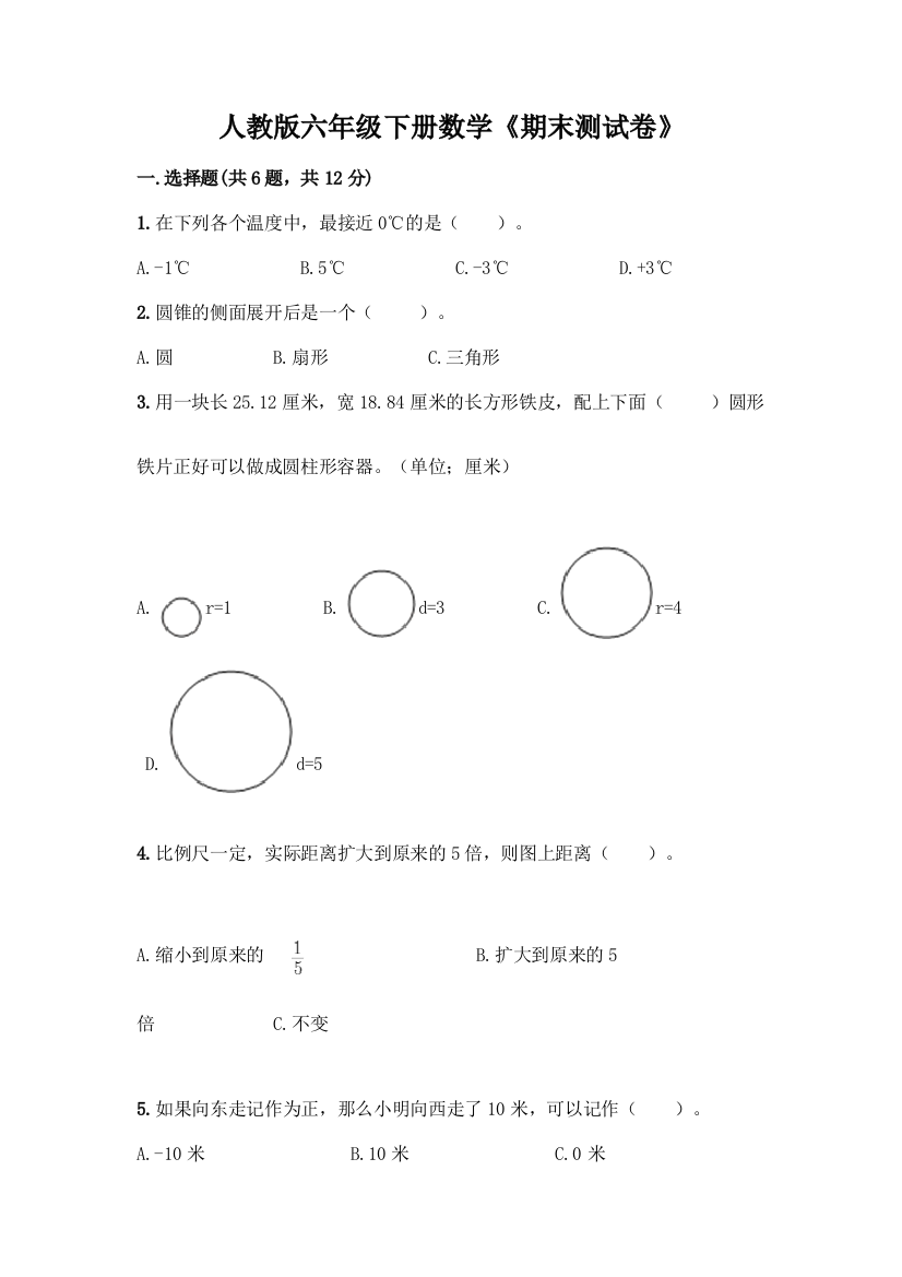 人教版六年级下册数学《期末测试卷》精品及答案