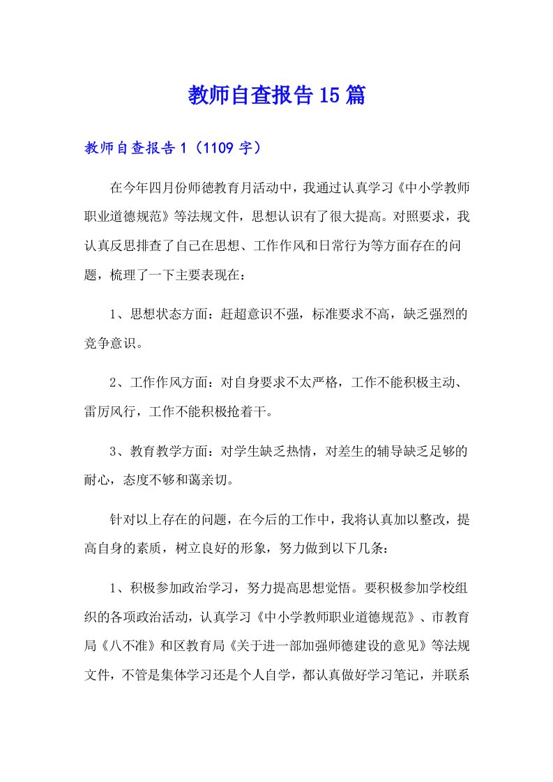 教师自查报告15篇