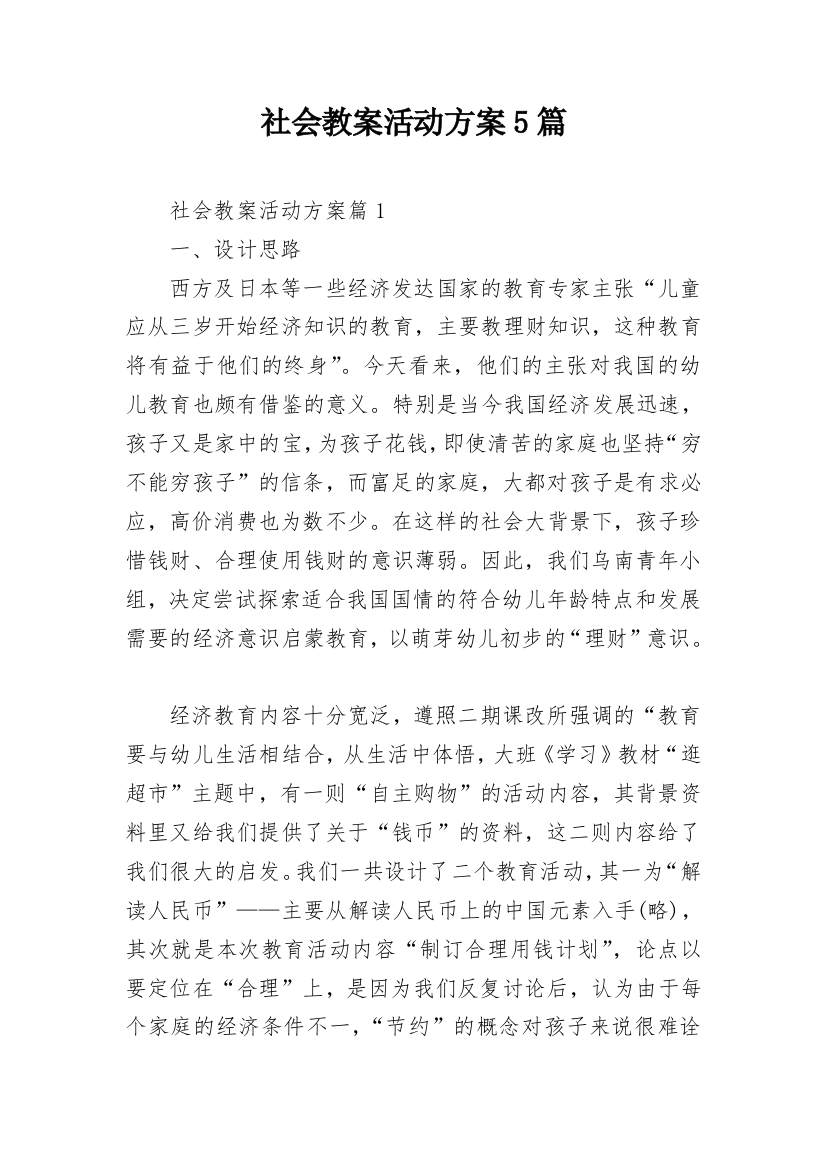 社会教案活动方案5篇