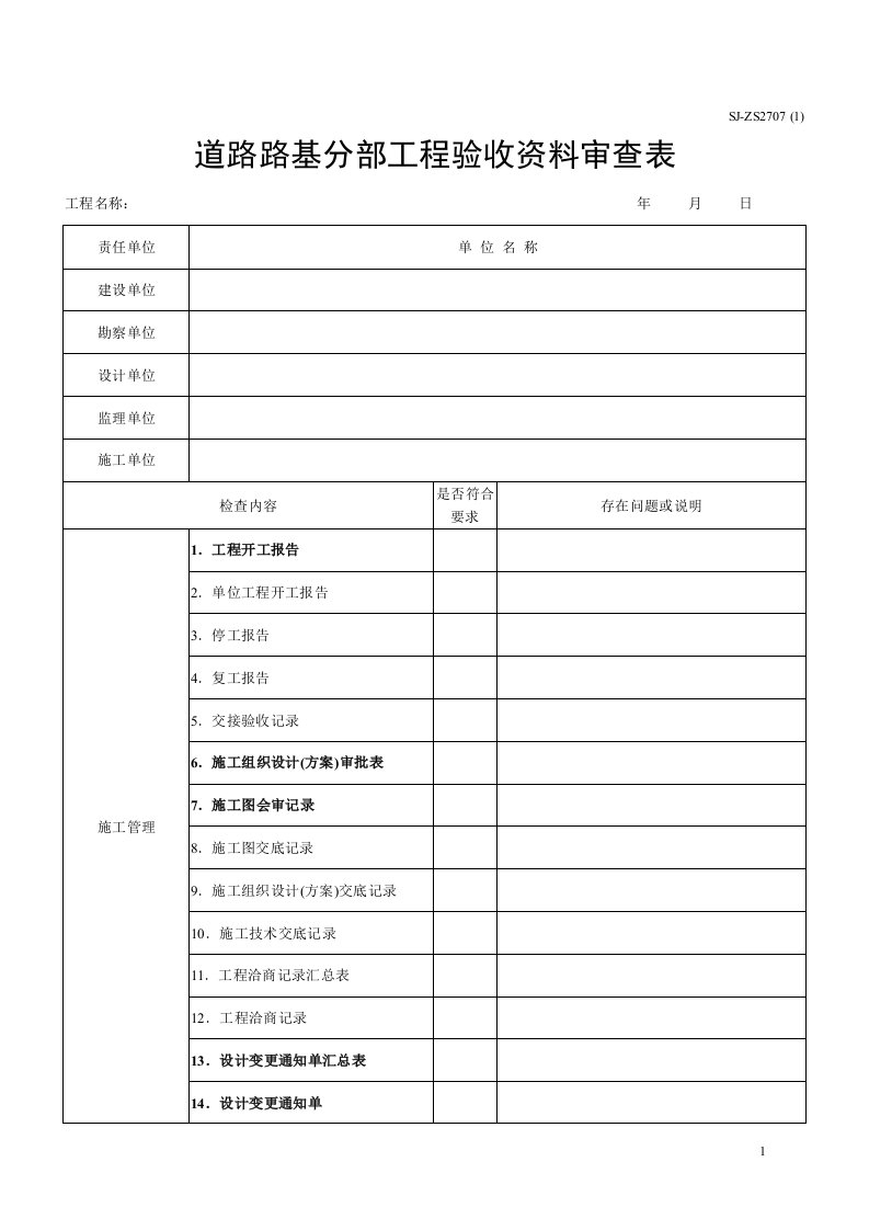 道路路基分部工程验收资料审查表(XXXX版)