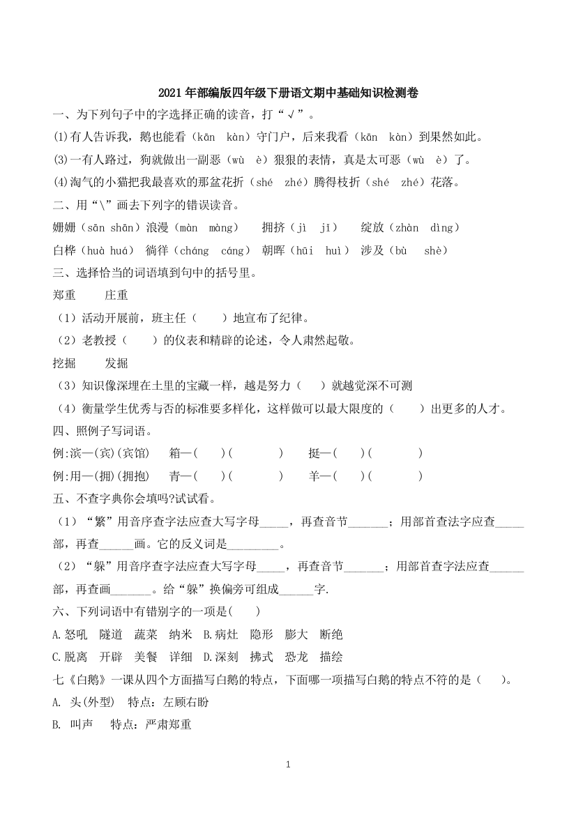 【基础知识强化】2021年部编版语文四年级下册期中基础知识提高检测卷(含答案)