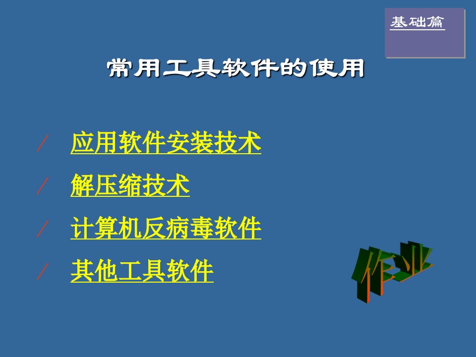 应用软件安装技术解压缩技术计算机反病毒软件其他工具软件ppt课件