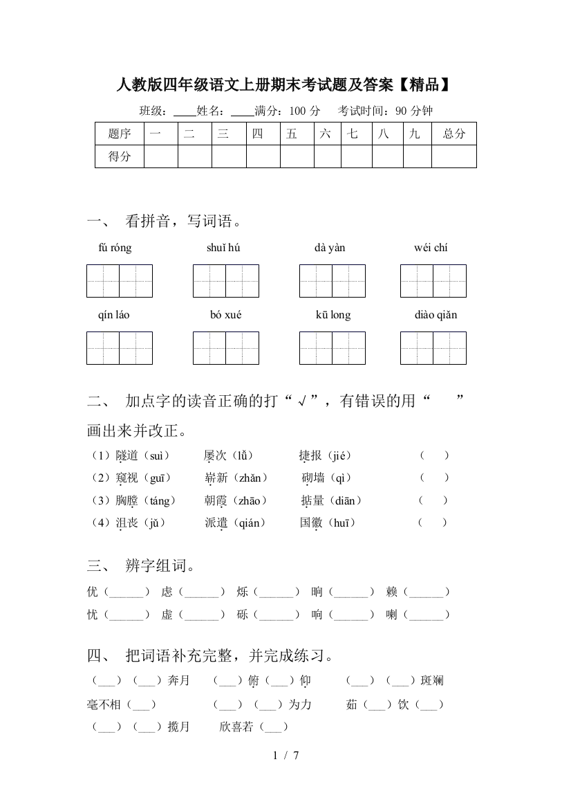 人教版四年级语文上册期末考试题及答案【精品】