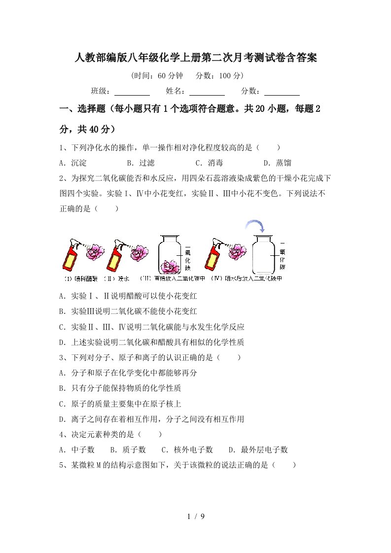 人教部编版八年级化学上册第二次月考测试卷含答案