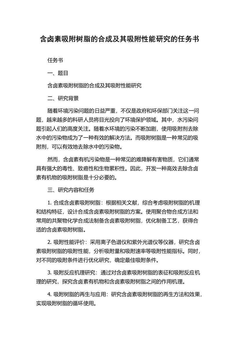 含卤素吸附树脂的合成及其吸附性能研究的任务书