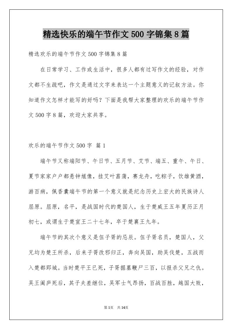 快乐的端午节作文500字锦集8篇