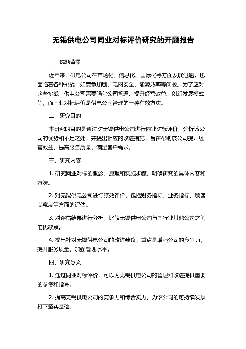 无锡供电公司同业对标评价研究的开题报告