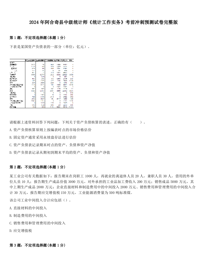 2024年阿合奇县中级统计师《统计工作实务》考前冲刺预测试卷完整版