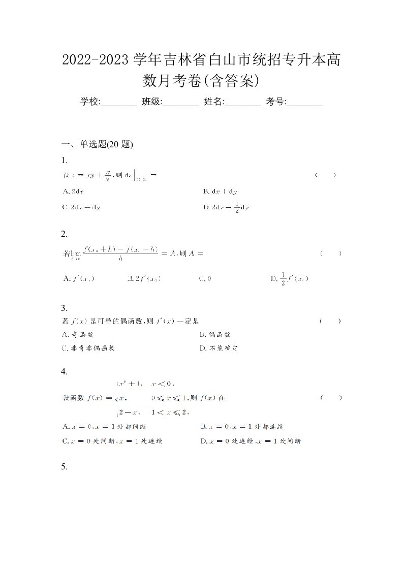 2022-2023学年吉林省白山市统招专升本高数月考卷含答案