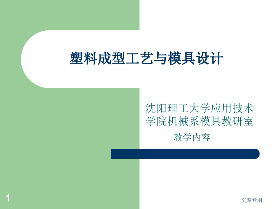 塑料成型工艺与模具设计第章绪论