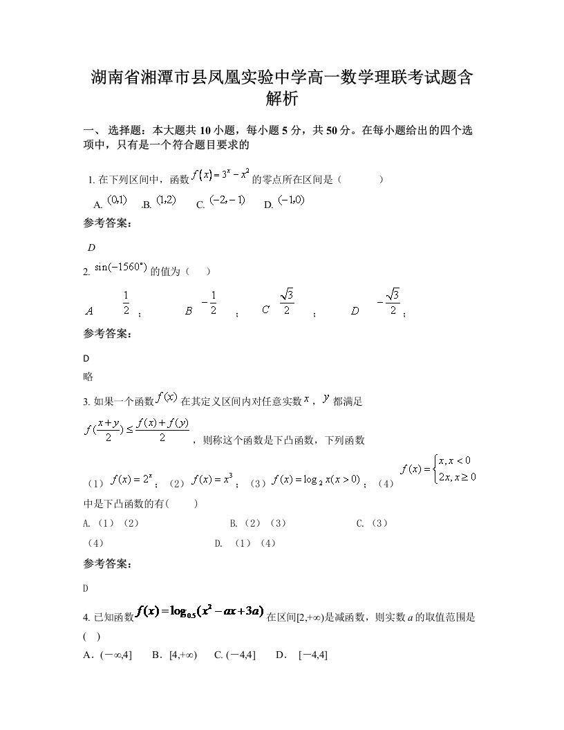 湖南省湘潭市县凤凰实验中学高一数学理联考试题含解析