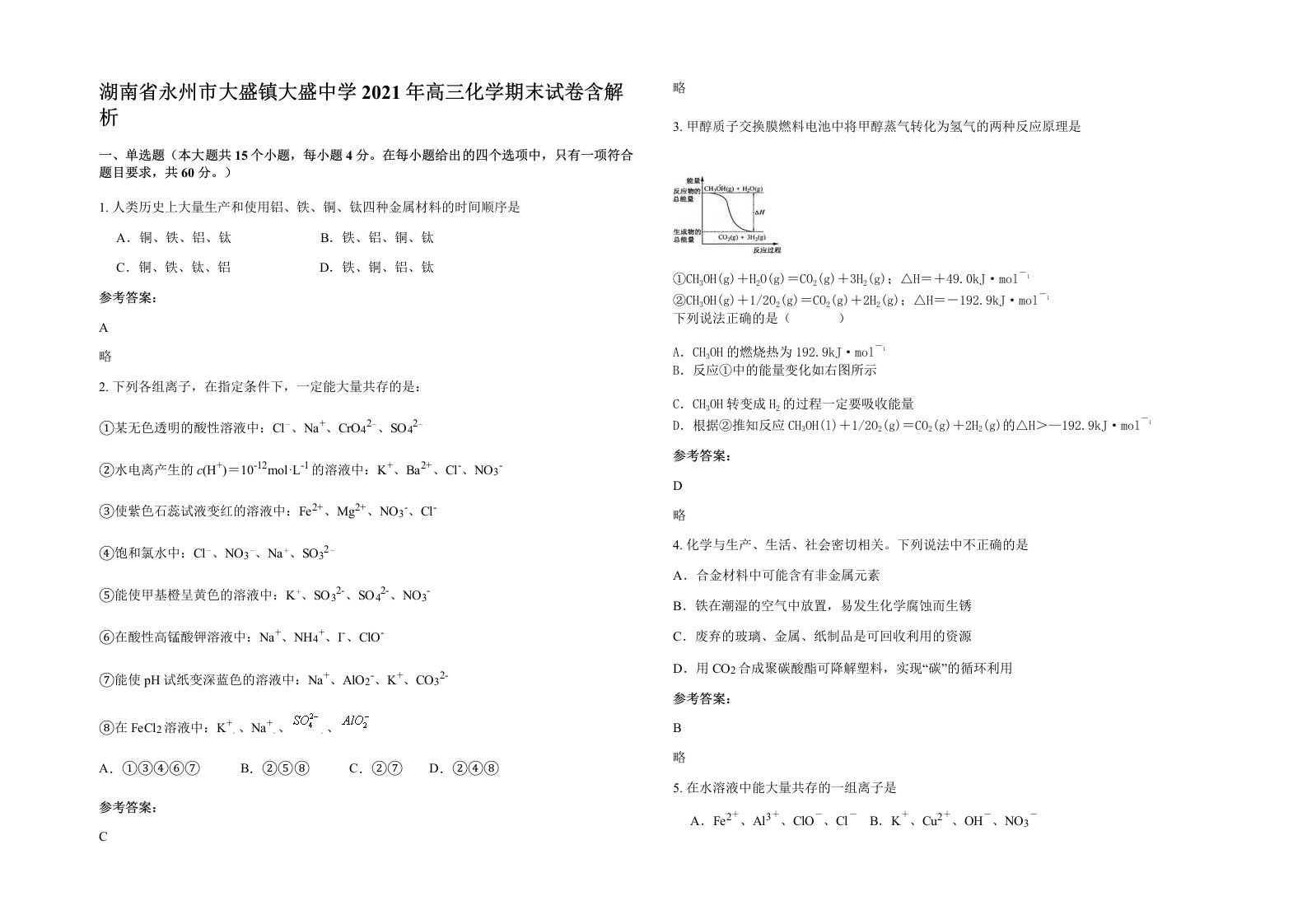 湖南省永州市大盛镇大盛中学2021年高三化学期末试卷含解析