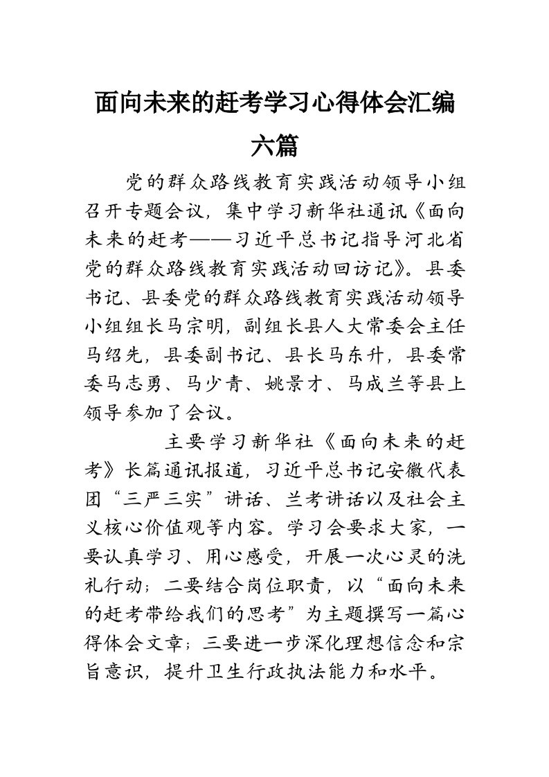 面向未来的赶考学习心得体会汇编六篇