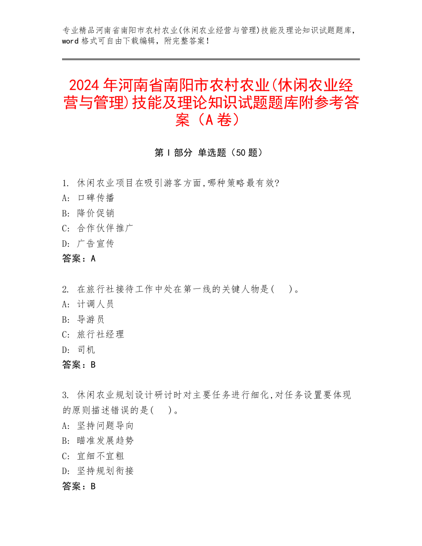 2024年河南省南阳市农村农业(休闲农业经营与管理)技能及理论知识试题题库附参考答案（A卷）