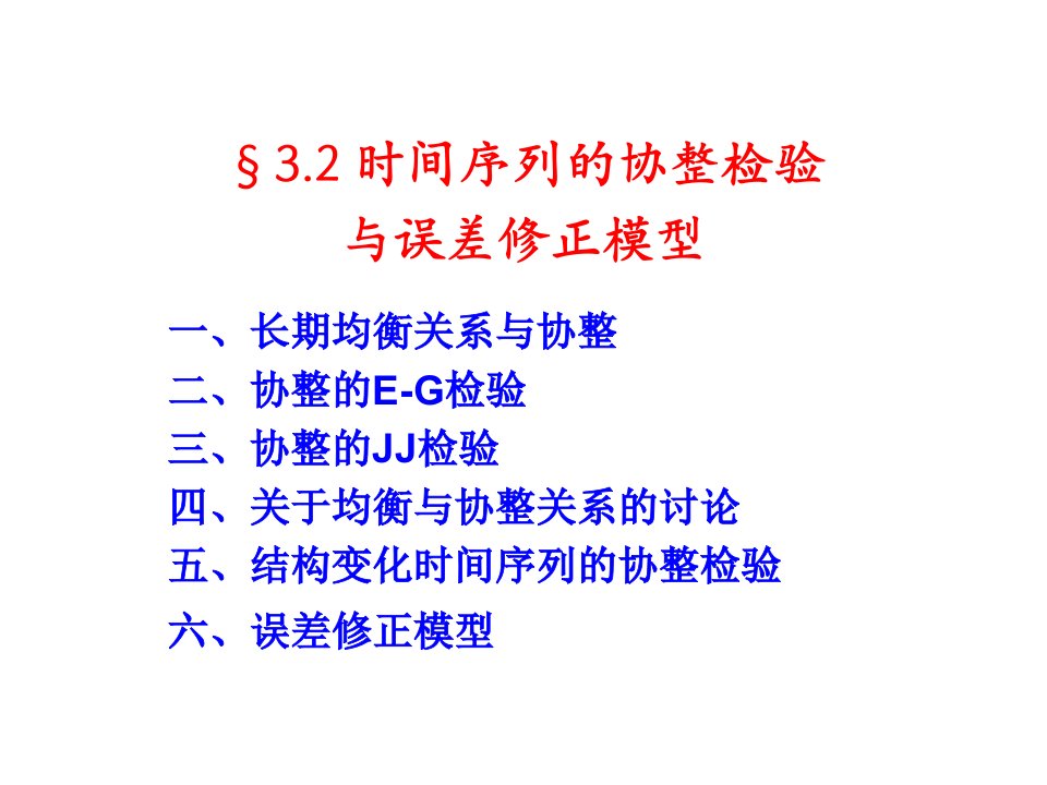 32时间序列的协整检验与误差修正模型