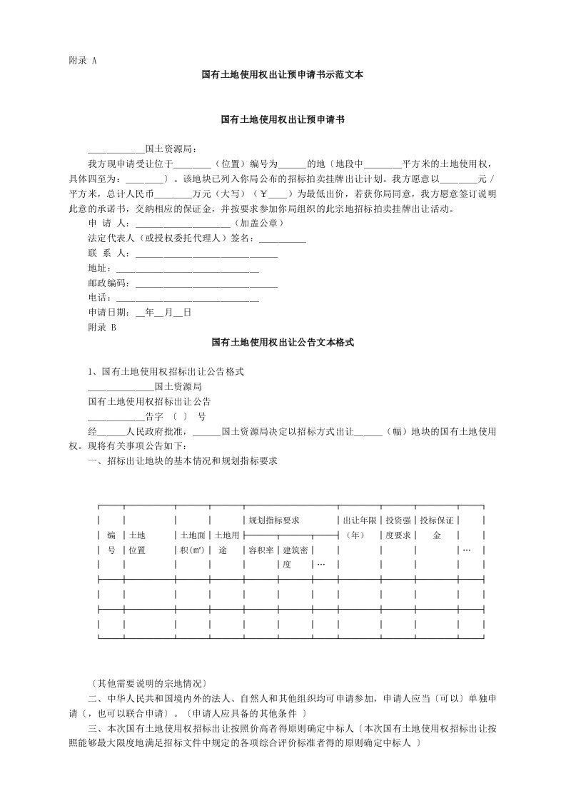 国有土地使用权出让预申请书示范文本