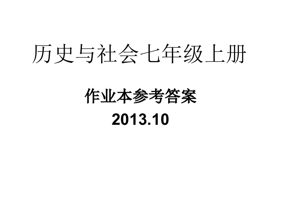 浙江教育出版社2013版历史与社会七年级上册作业本参考答案