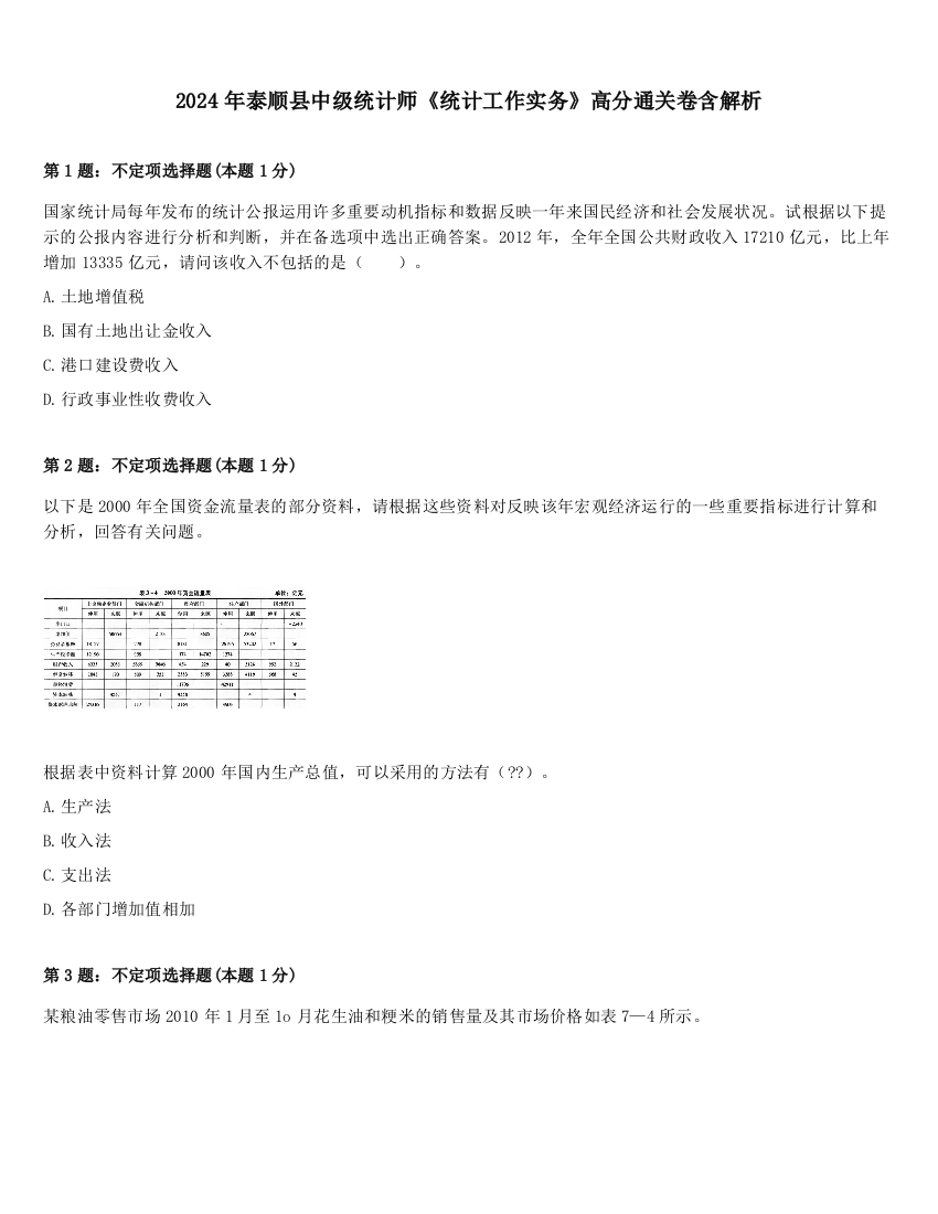 2024年泰顺县中级统计师《统计工作实务》高分通关卷含解析