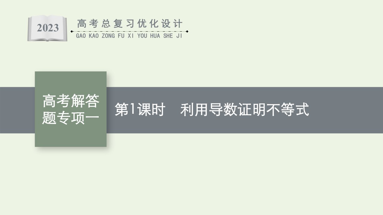 2023年高考数学一轮复习第3章导数及其应用高考解答题专项一第1课时利用导数证明不等式课件北师大版文