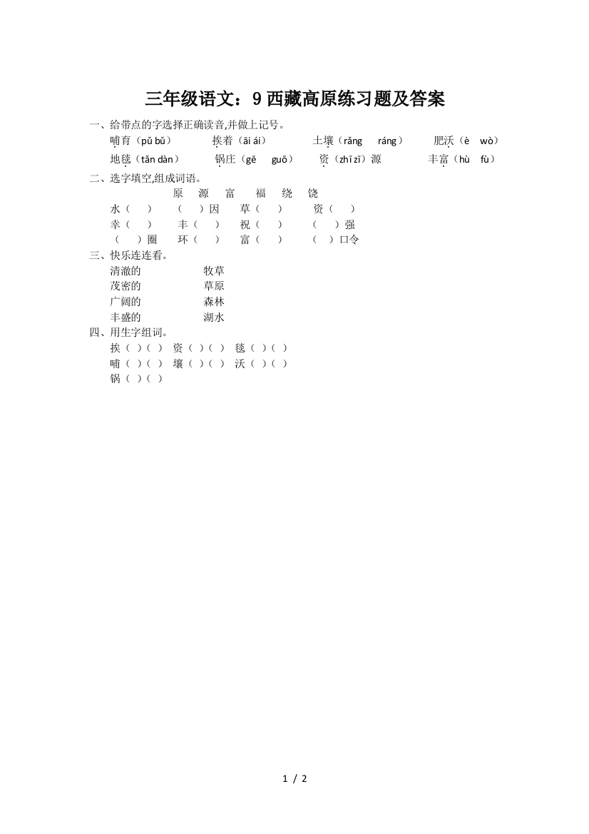 三年级语文：9西藏高原练习题及答案