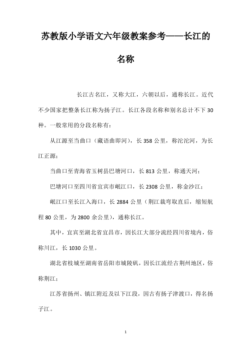 苏教版小学语文六年级教案参考——长江的名称