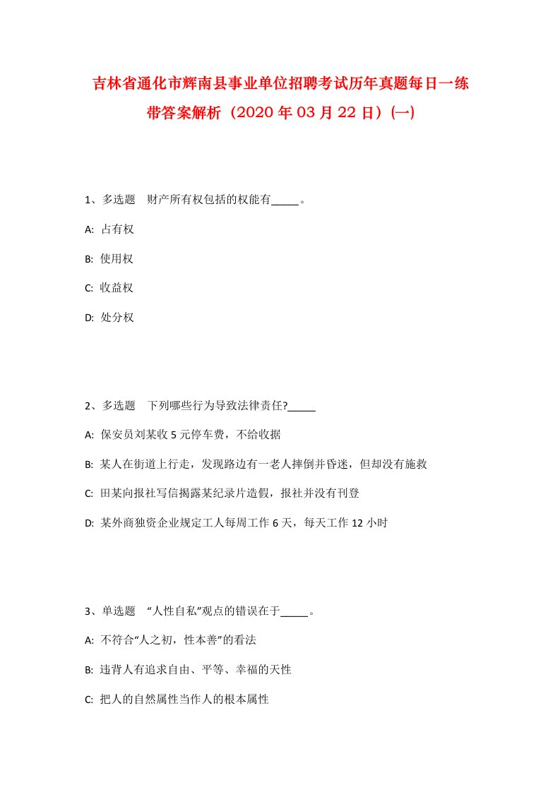 吉林省通化市辉南县事业单位招聘考试历年真题每日一练带答案解析2020年03月22日一