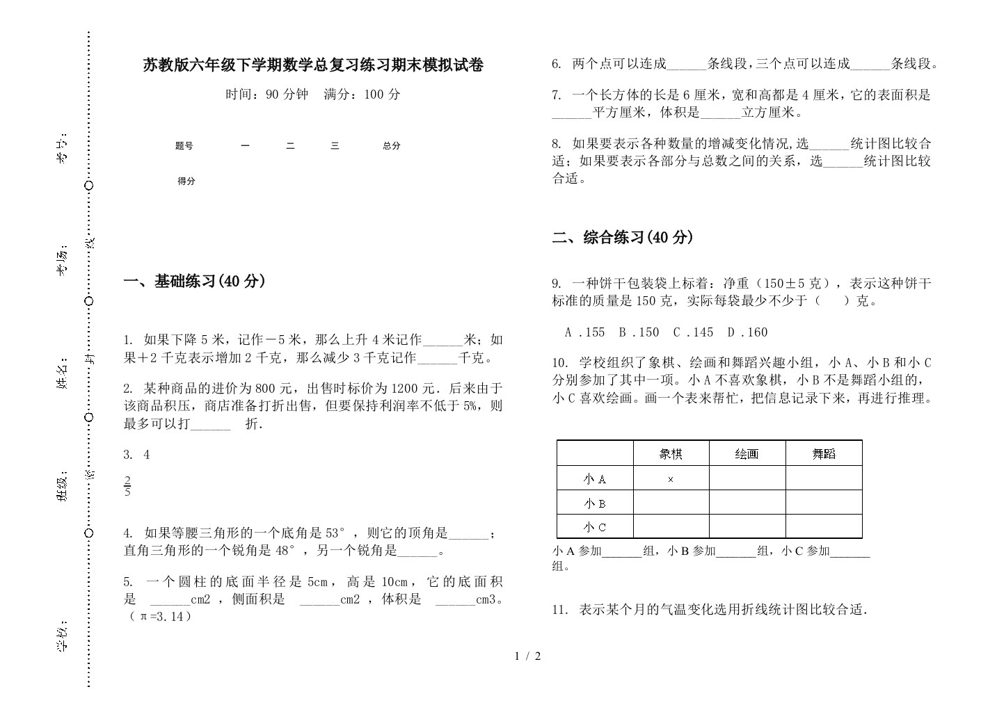 苏教版六年级下学期数学总复习练习期末模拟试卷