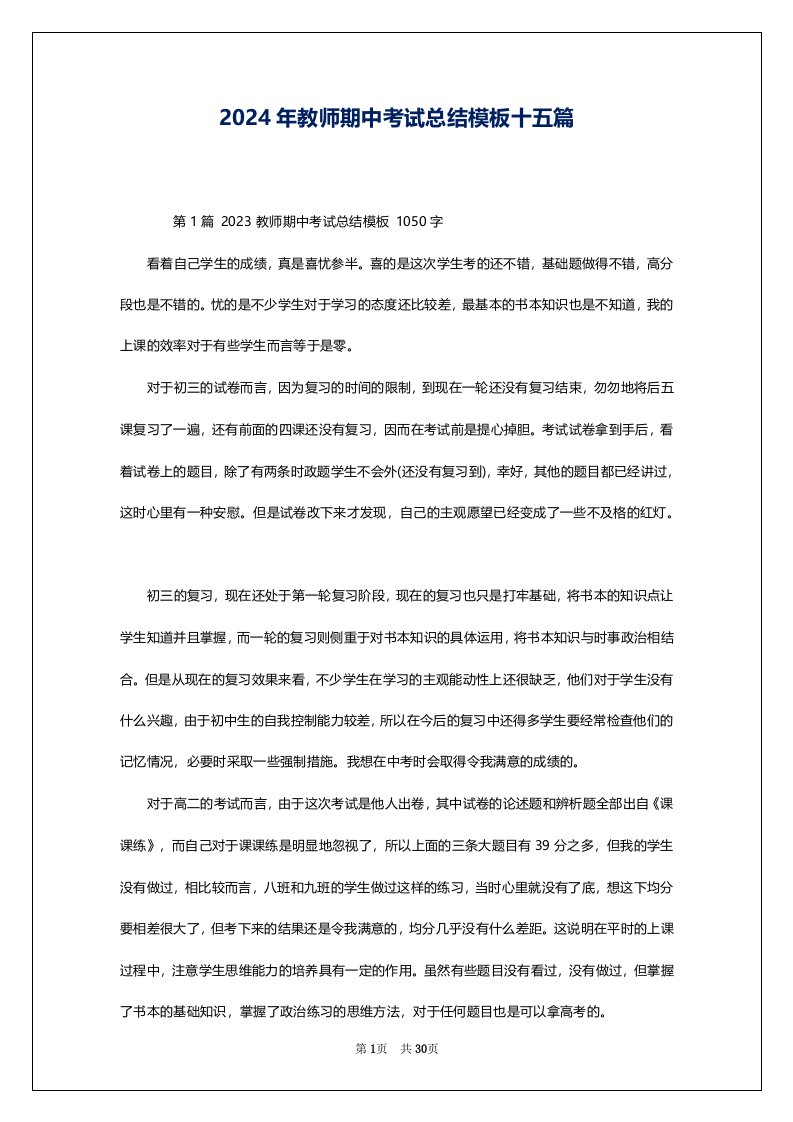 2024年教师期中考试总结模板十五篇