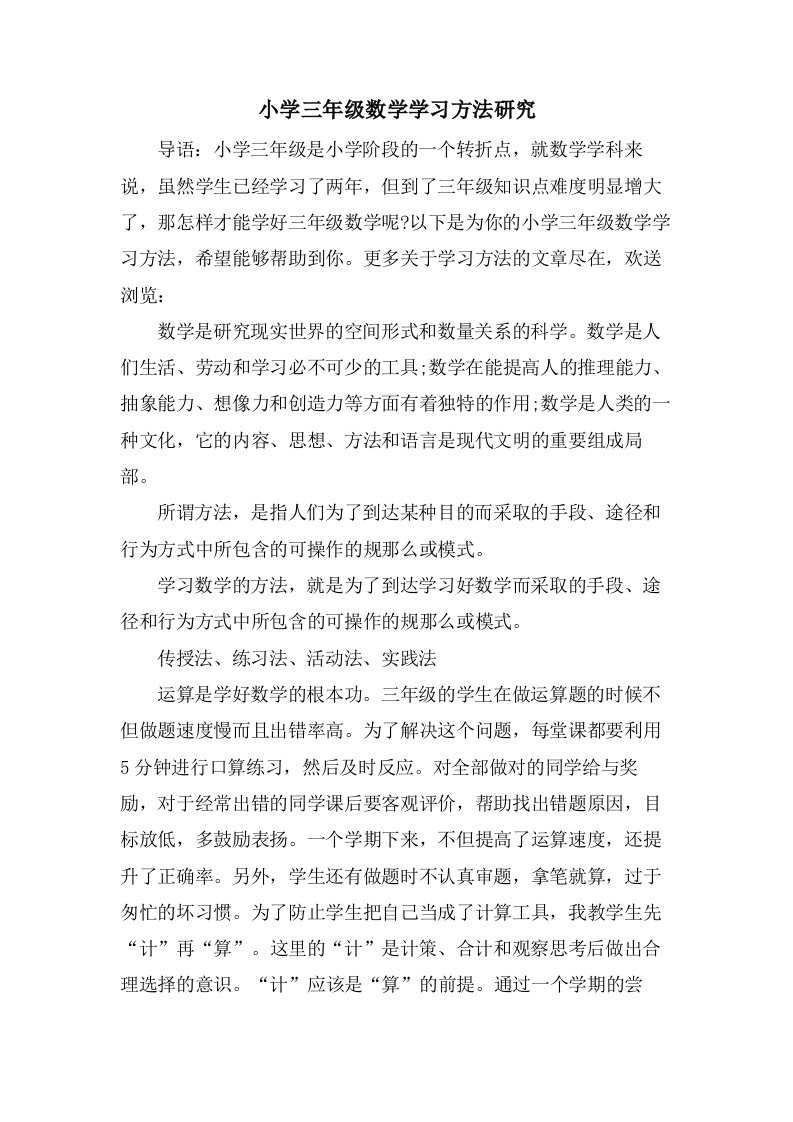 小学三年级数学学习方法研究