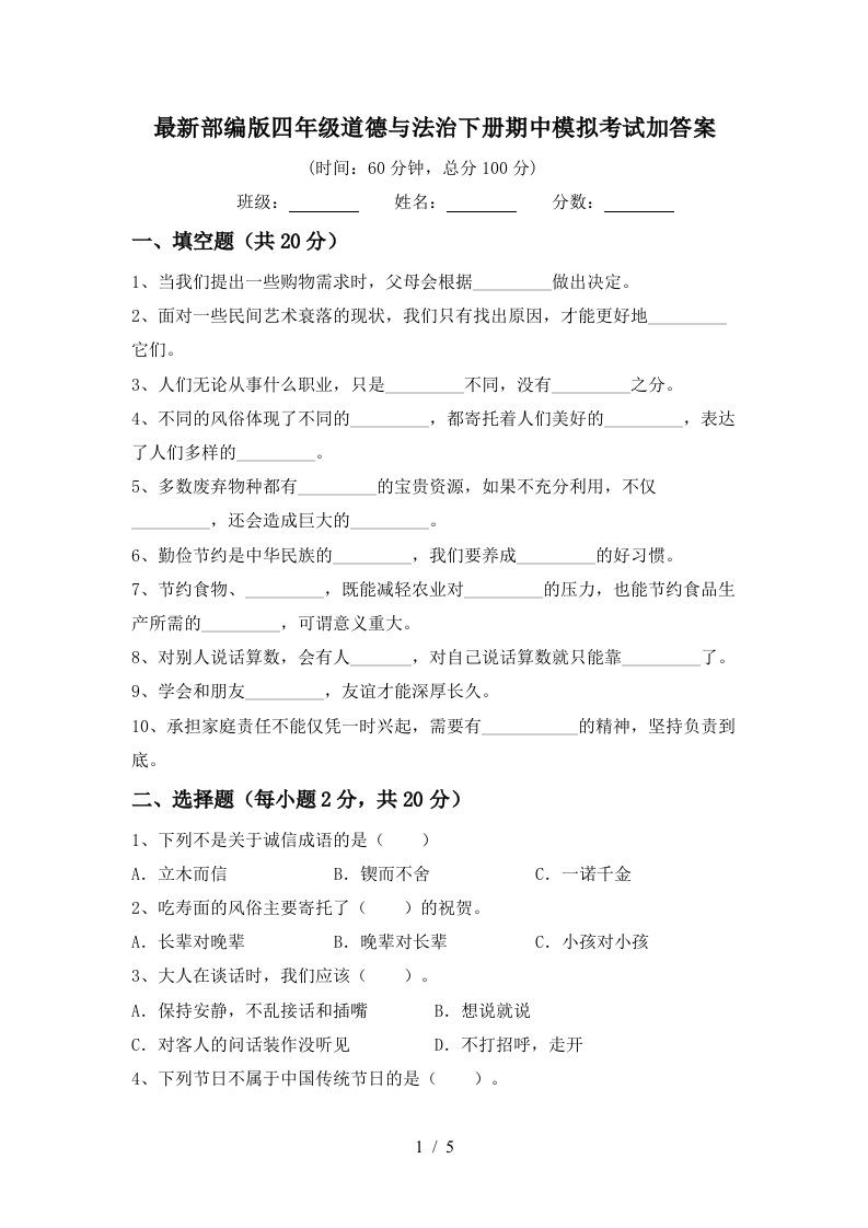 最新部编版四年级道德与法治下册期中模拟考试加答案