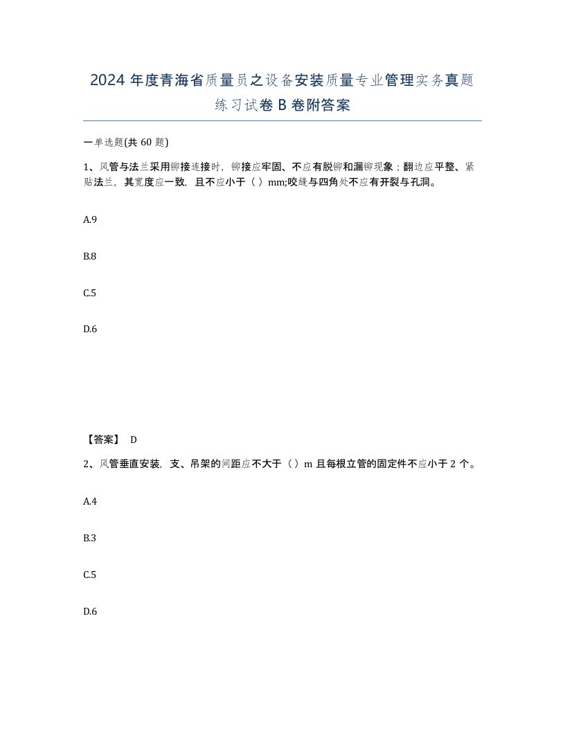 2024年度青海省质量员之设备安装质量专业管理实务真题练习试卷B卷附答案