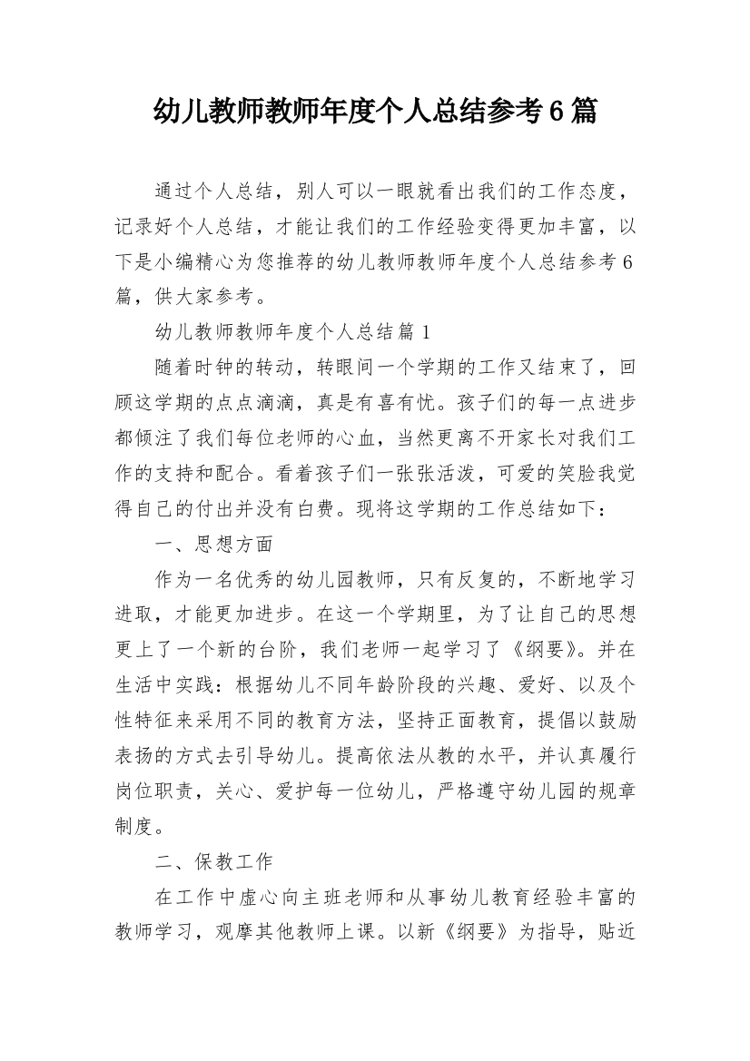 幼儿教师教师年度个人总结参考6篇