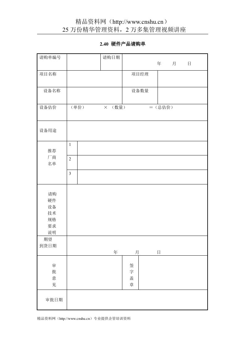 IT项目管理-2.40硬件产品请购单