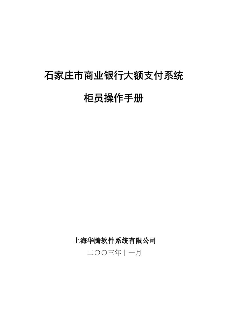 石家庄市商业银行大额支付系统操作手册