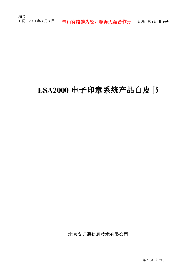 ESA2000电子印章系统产品白皮书