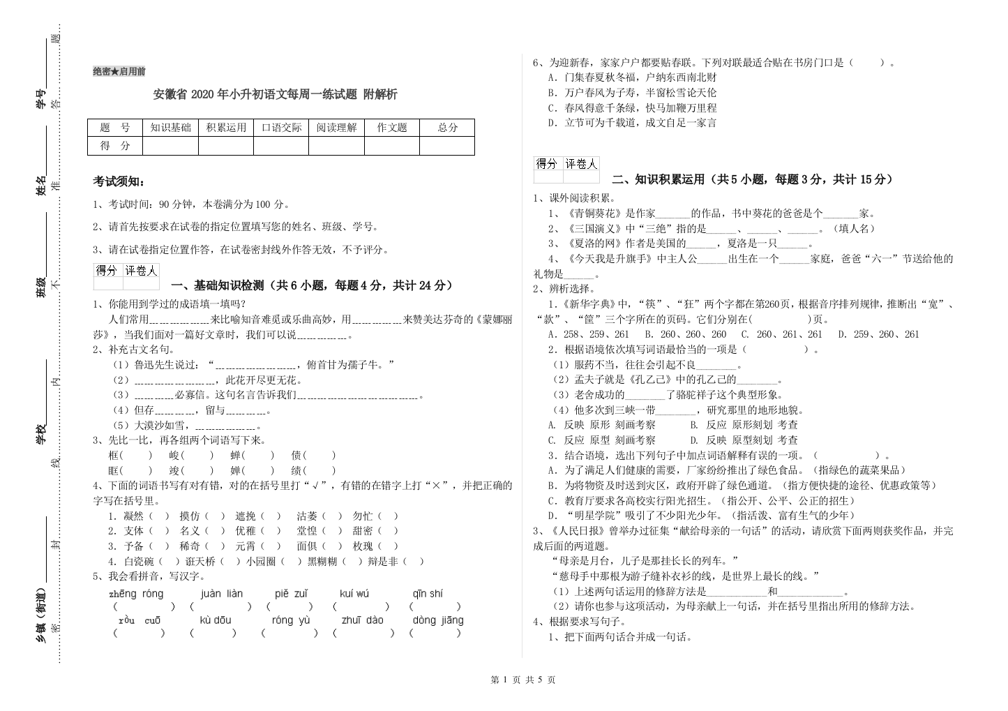 安徽省2020年小升初语文每周一练试题-附解析