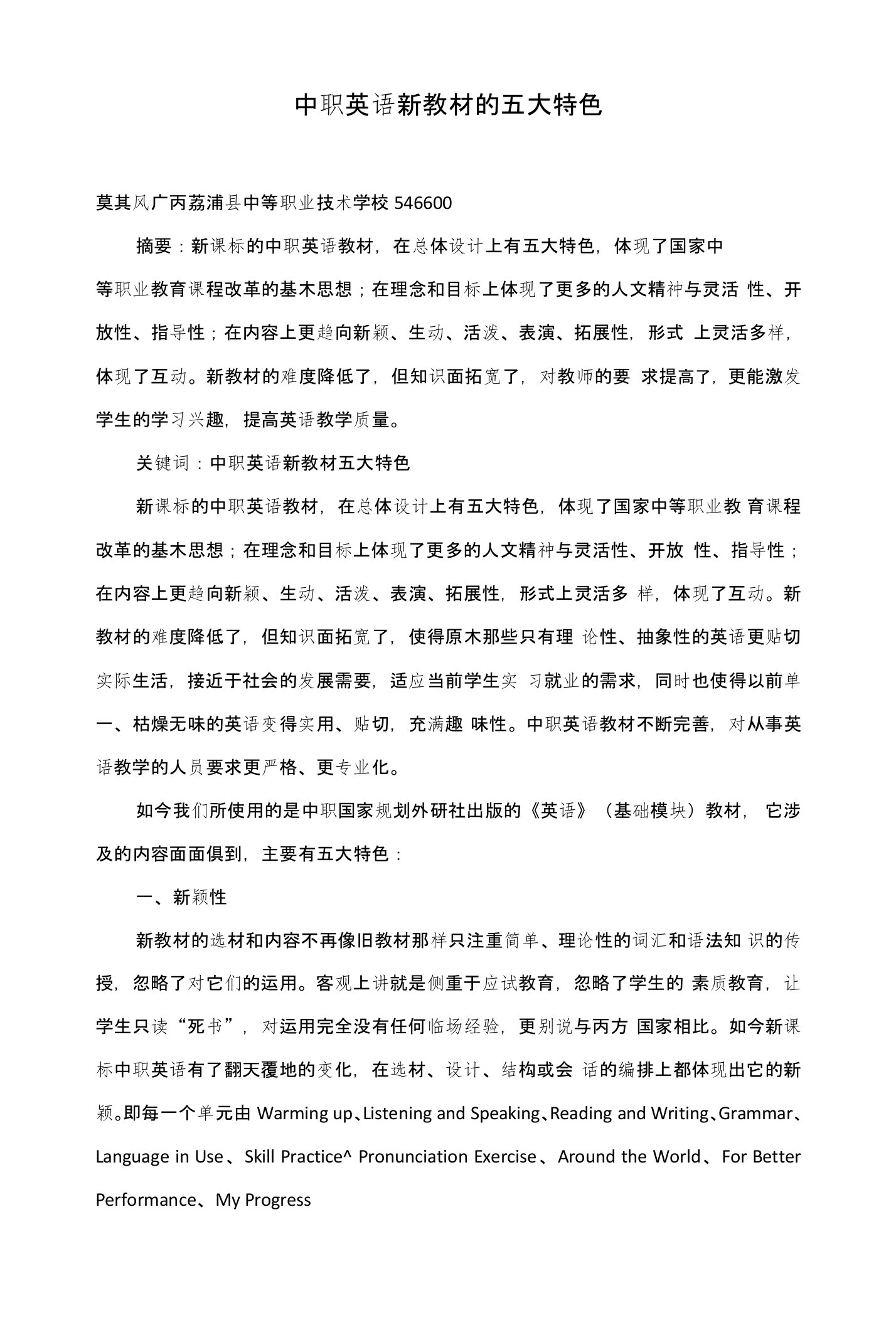 中职英语新教材的五大特色