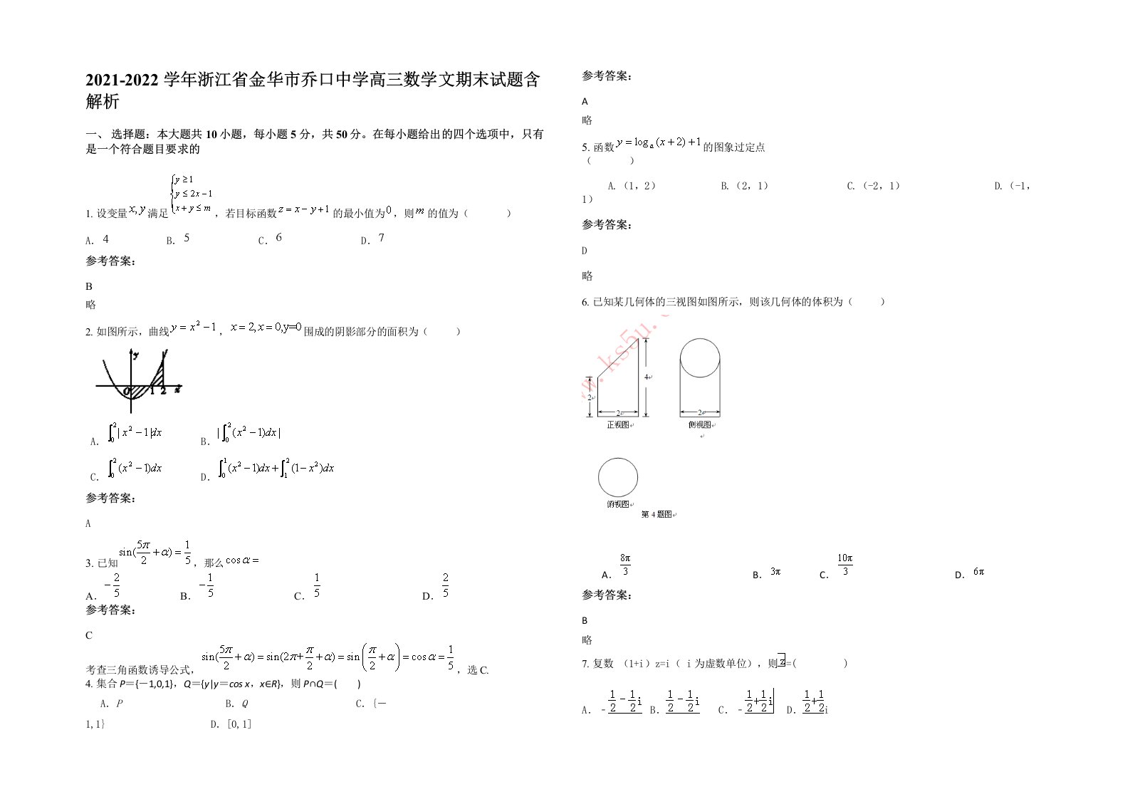 2021-2022学年浙江省金华市乔口中学高三数学文期末试题含解析